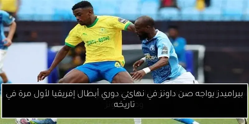 بيراميدز يواجه صن داونز في نهائي دوري أبطال إفريقيا لأول مرة في تاريخه