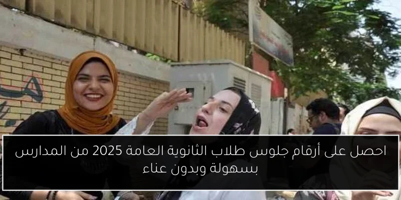 احصل على أرقام جلوس طلاب الثانوية العامة 2025 من المدارس بسهولة وبدون عناء