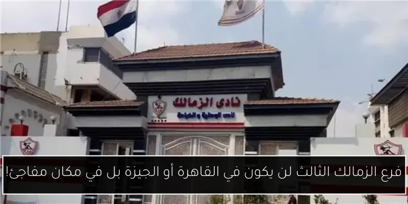 أخبار الزمالك اليوم: إيقاف قيد اللاعبين وطلب السعة الكاملة في نهائي كأس مصر