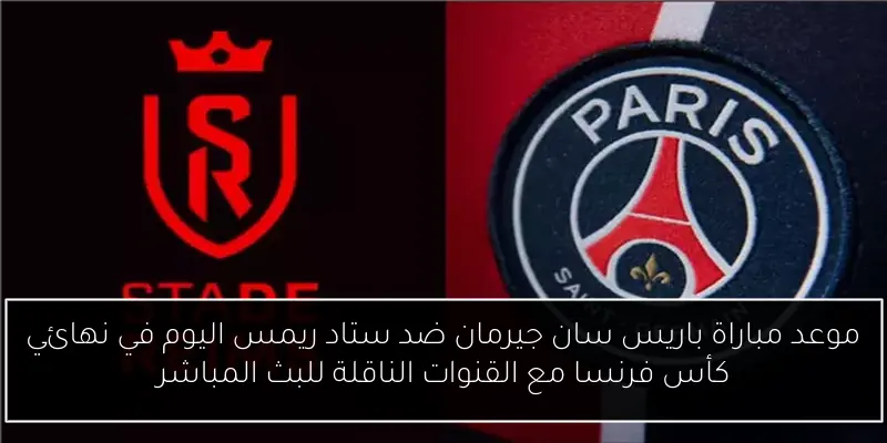 موعد مباراة باريس سان جيرمان ضد ستاد ريمس اليوم في نهائي كأس فرنسا مع القنوات الناقلة للبث المباشر
