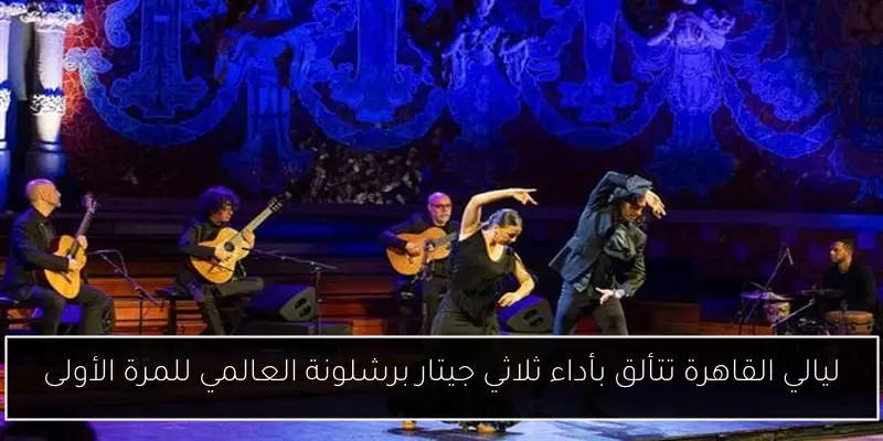 ليالي القاهرة تتألق بأداء ثلاثي جيتار برشلونة العالمي للمرة الأولى