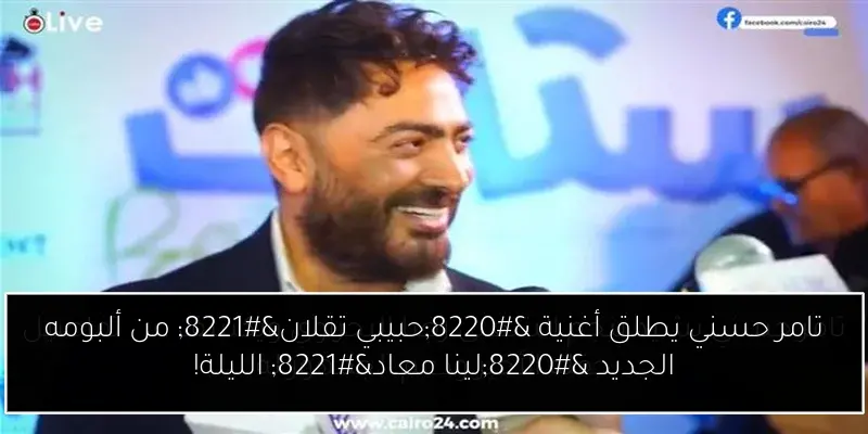 تامر حسني يطلق أغنية “حبيبي تقلان” من ألبومه الجديد “لينا معاد” الليلة!