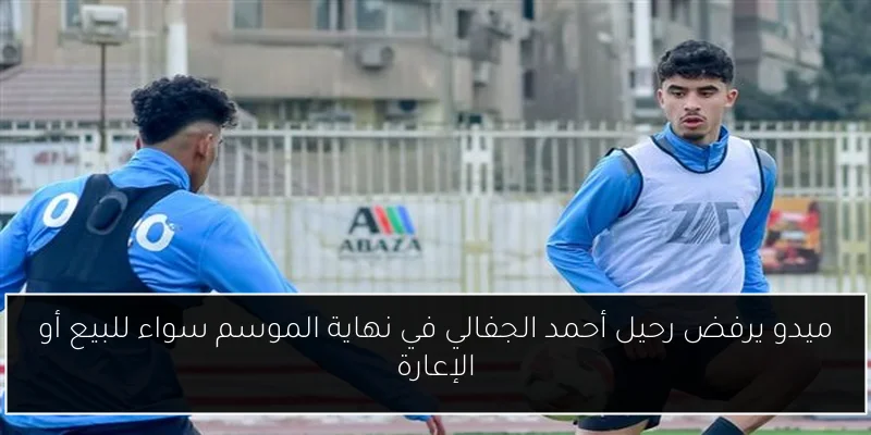 ميدو يرفض رحيل أحمد الجفالي في نهاية الموسم سواء للبيع أو الإعارة