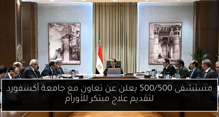 مستشفى 500/500 يعلن عن تعاون مع جامعة أكسفورد لتقديم علاج مبتكر للأورام