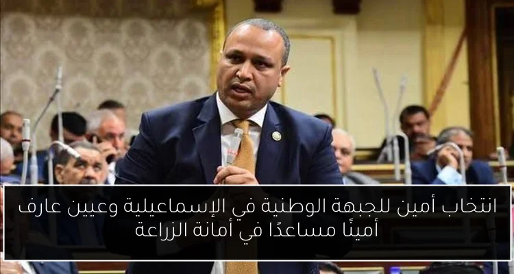 انتخاب أمين للجبهة الوطنية في الإسماعيلية وعيين عارف أمينًا مساعدًا في أمانة الزراعة