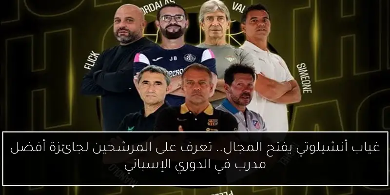 غياب أنشيلوتي يفتح المجال.. تعرف على المرشحين لجائزة أفضل مدرب في الدوري الإسباني