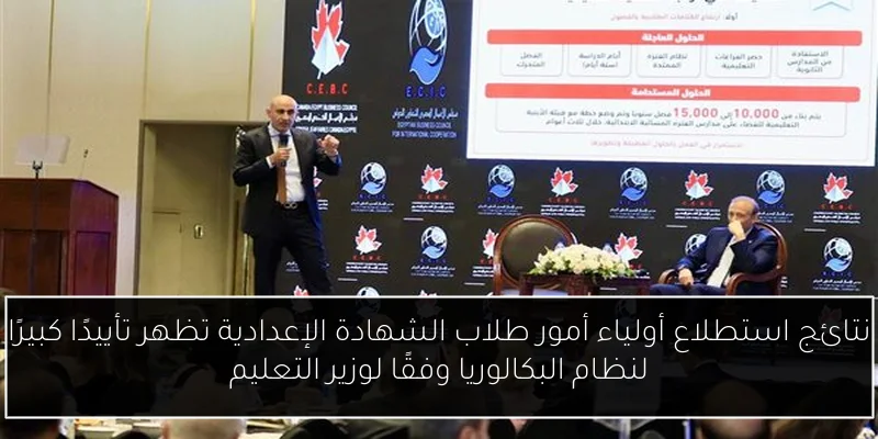 نتائج استطلاع أولياء أمور طلاب الشهادة الإعدادية تظهر تأييدًا كبيرًا لنظام البكالوريا وفقًا لوزير التعليم