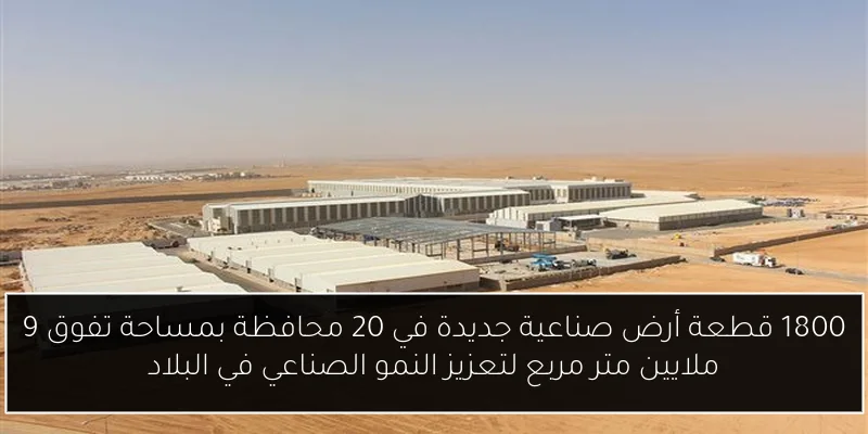 1800 قطعة أرض صناعية جديدة في 20 محافظة بمساحة تفوق 9 ملايين متر مربع لتعزيز النمو الصناعي في البلاد