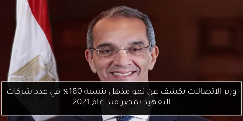 وزير الاتصالات يكشف عن نمو مذهل بنسبة 180% في عدد شركات التعهيد بمصر منذ عام 2021