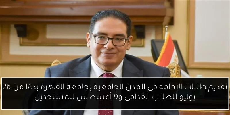 تقديم طلبات الإقامة في المدن الجامعية بجامعة القاهرة بدءًا من 26 يوليو للطلاب القدامى و9 أغسطس للمستجدين