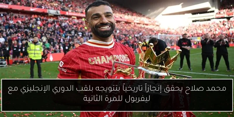 محمد صلاح يحقق إنجازاً تاريخياً بتتويجه بلقب الدوري الإنجليزي مع ليفربول للمرة الثانية