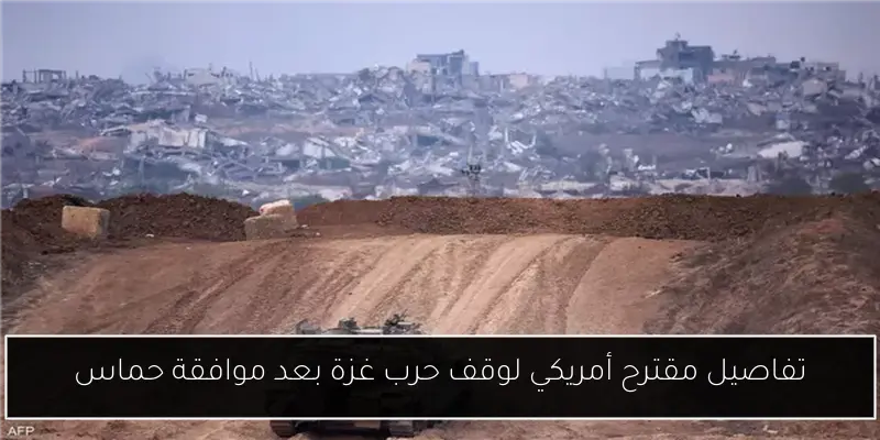 تفاصيل مقترح أمريكي لوقف حرب غزة بعد موافقة حماس