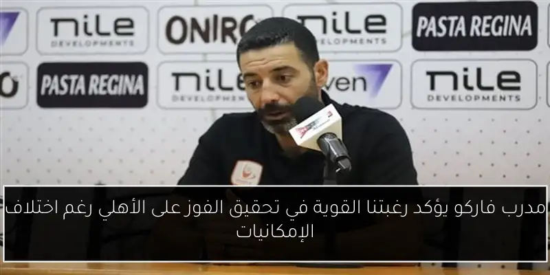 مدرب فاركو يؤكد رغبتنا القوية في تحقيق الفوز على الأهلي رغم اختلاف الإمكانيات