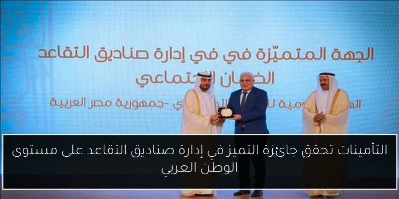 التأمينات تحقق جائزة التميز في إدارة صناديق التقاعد على مستوى الوطن العربي