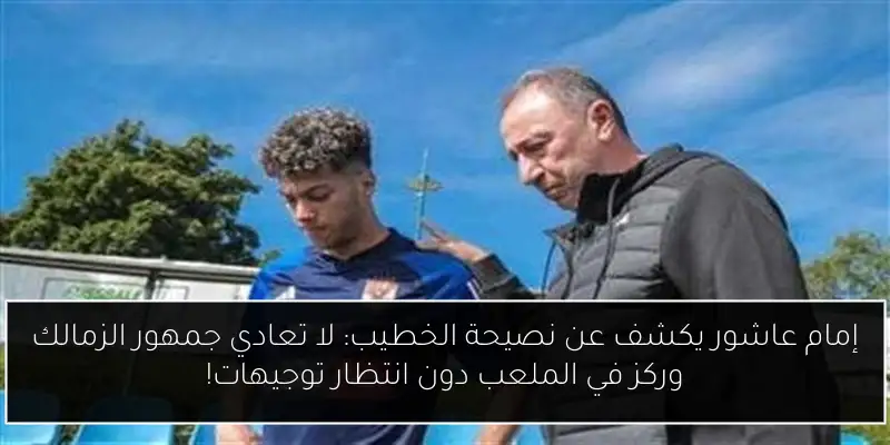 إمام عاشور يكشف عن نصيحة الخطيب: لا تعادي جمهور الزمالك وركز في الملعب دون انتظار توجيهات!