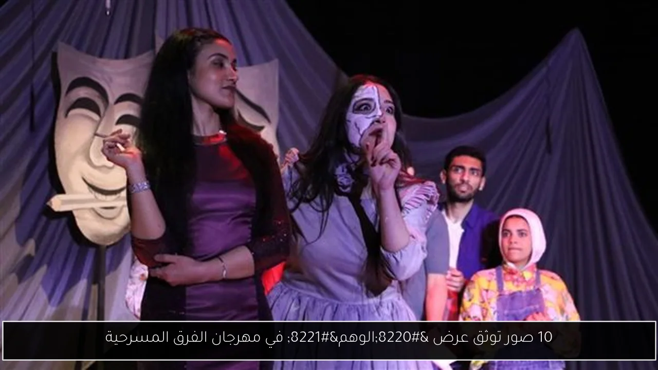 10 صور توثق عرض “الوهم” في مهرجان الفرق المسرحية