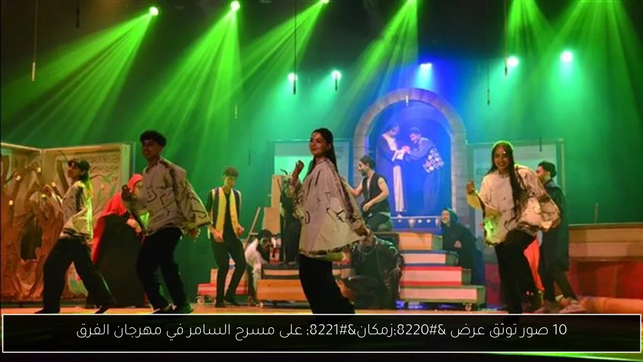 10 صور توثق عرض “زمكان” على مسرح السامر في مهرجان الفرق