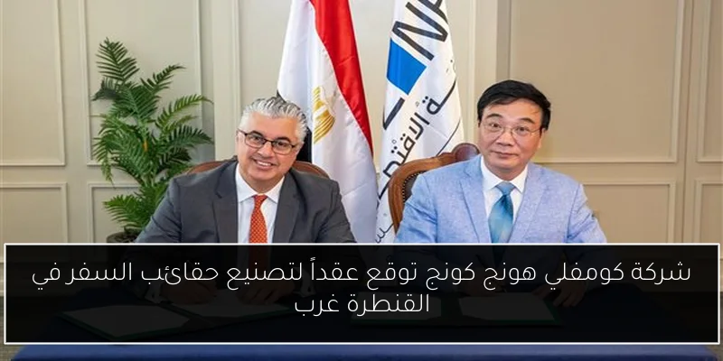 شركة كومفلي هونج كونج توقع عقداً لتصنيع حقائب السفر في القنطرة غرب