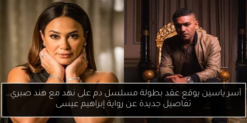 آسر ياسين يوقع عقد بطولة مسلسل دم على نهد مع هند صبري.. تفاصيل جديدة عن رواية إبراهيم عيسى