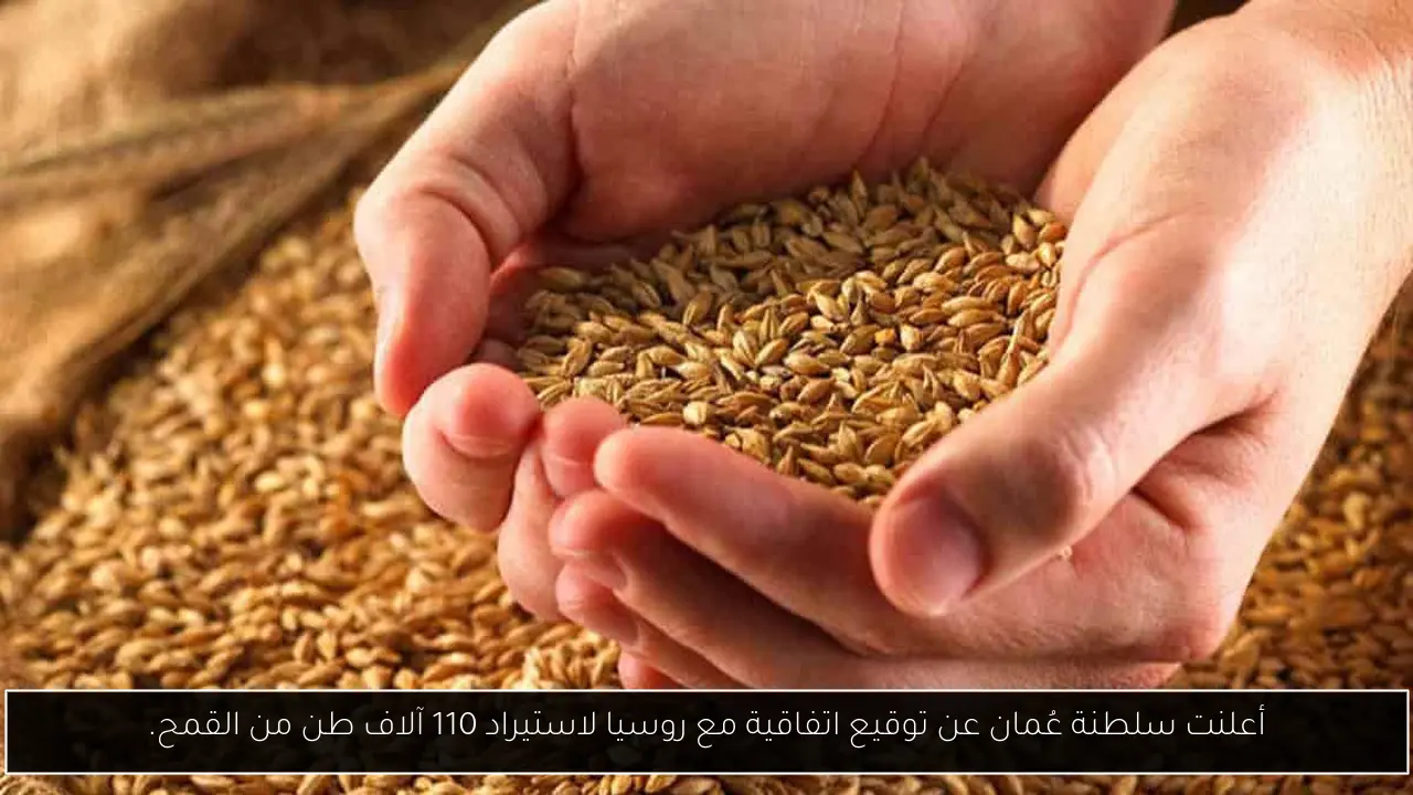 أعلنت سلطنة عُمان عن توقيع اتفاقية مع روسيا لاستيراد 110 آلاف طن من القمح.