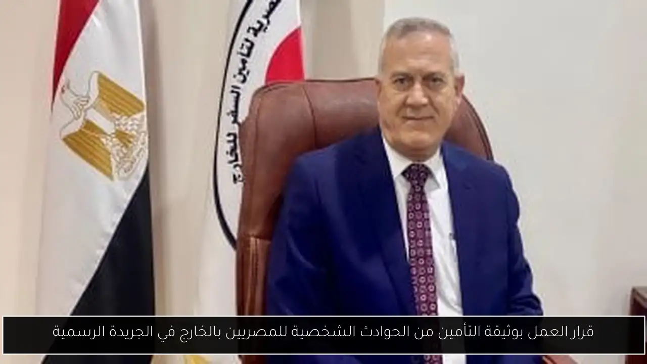 قرار العمل بوثيقة التأمين من الحوادث الشخصية للمصريين بالخارج في الجريدة الرسمية