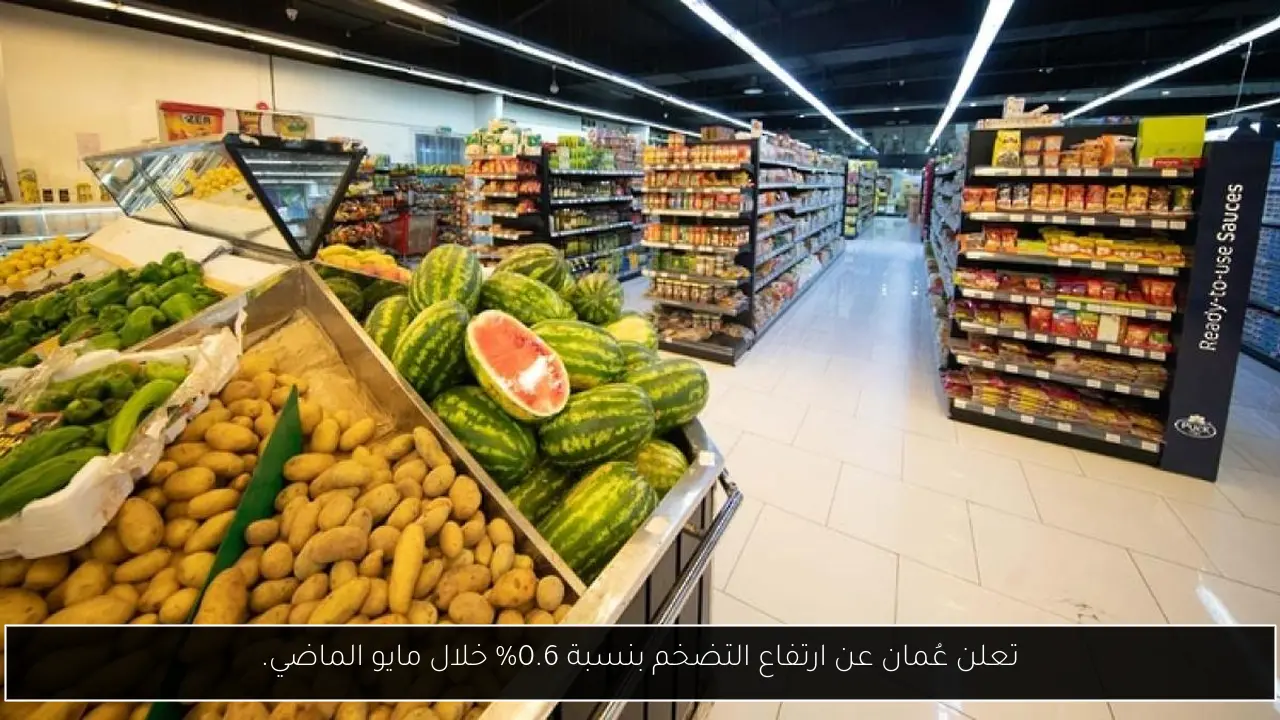 تعلن عُمان عن ارتفاع التضخم بنسبة 0.6% خلال مايو الماضي.