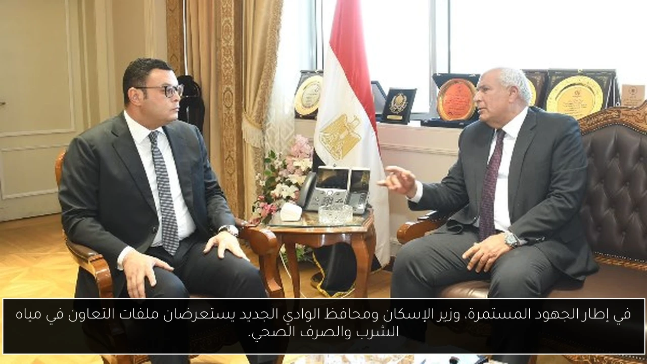 في إطار الجهود المستمرة، وزير الإسكان ومحافظ الوادي الجديد يستعرضان ملفات التعاون في مياه الشرب والصرف الصحي.