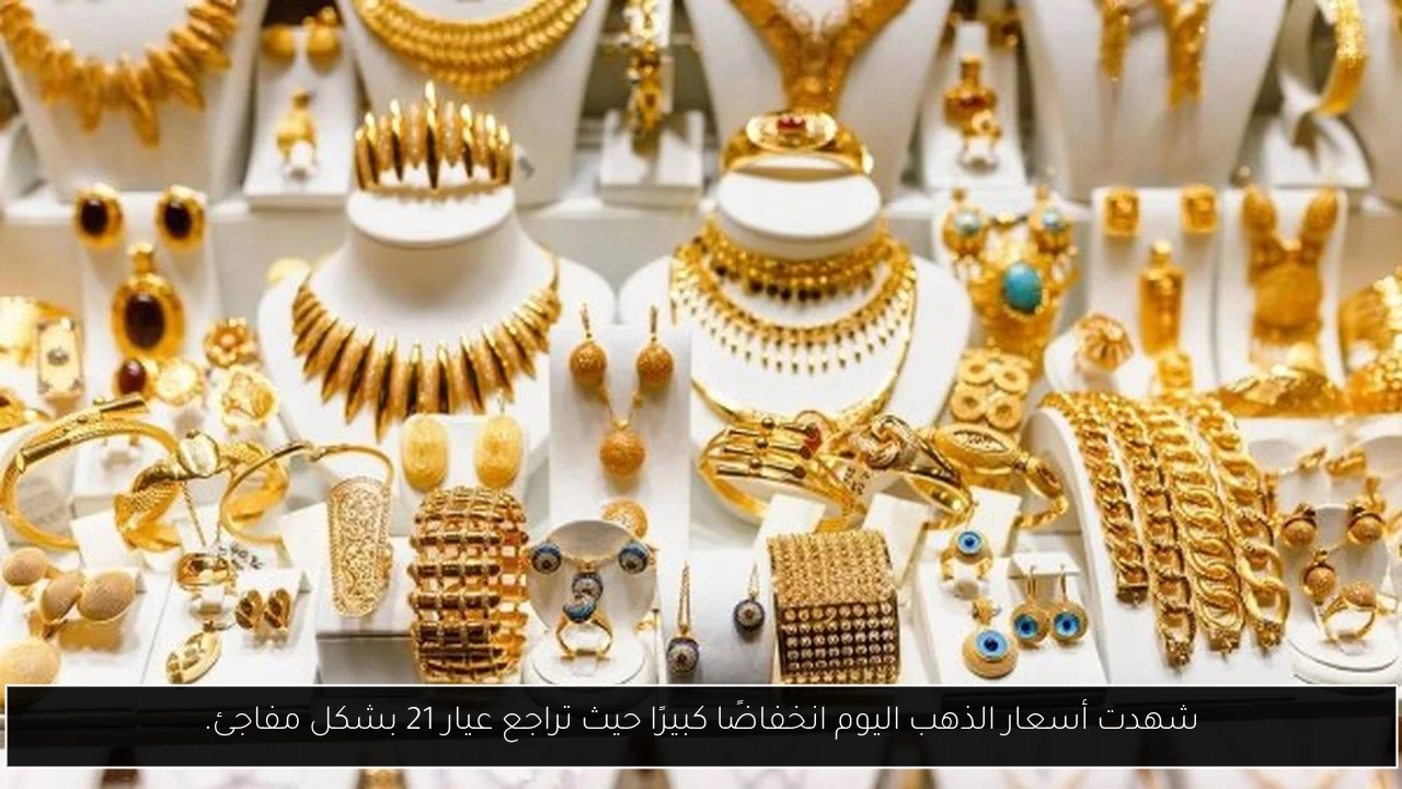 شهدت أسعار الذهب اليوم انخفاضًا كبيرًا حيث تراجع عيار 21 بشكل مفاجئ.