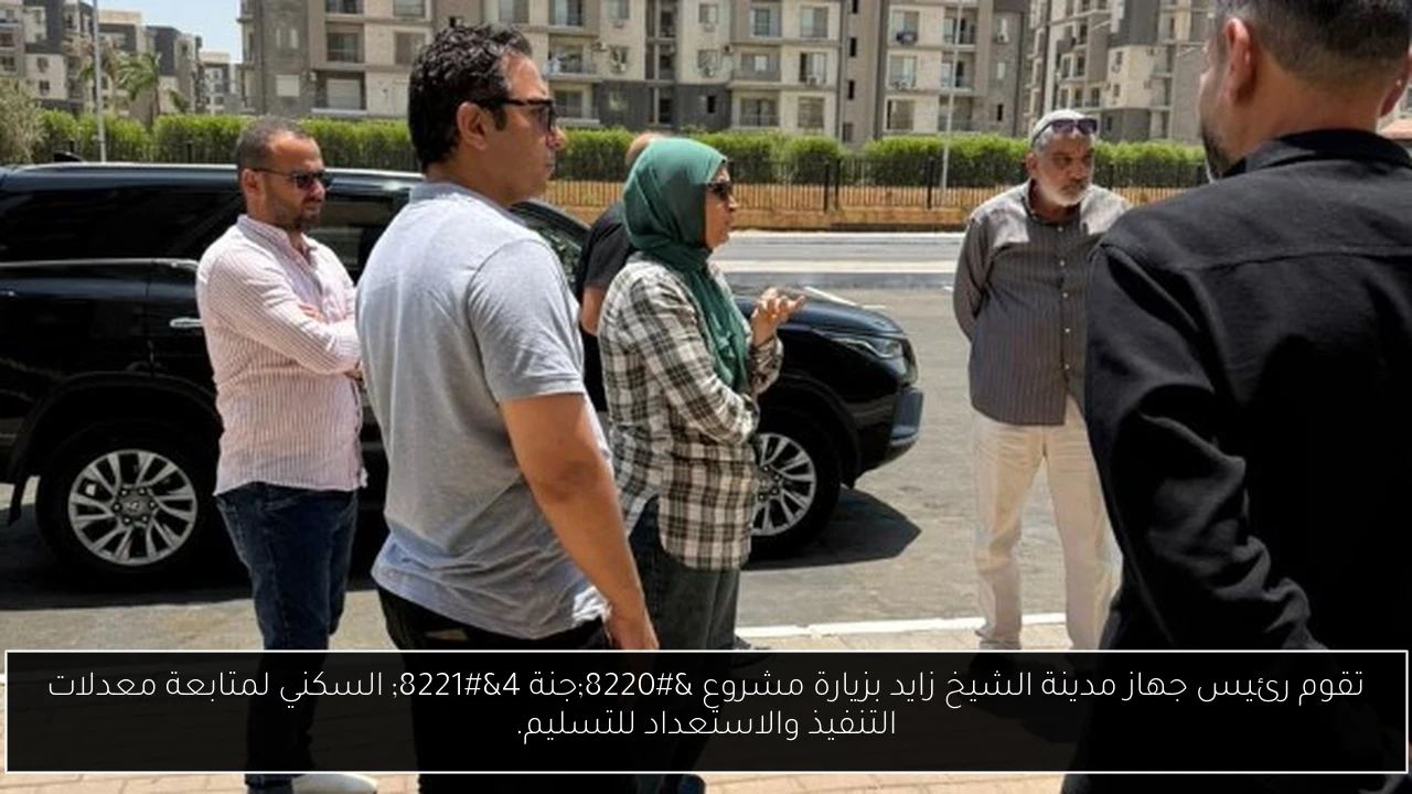 تقوم رئيس جهاز مدينة الشيخ زايد بزيارة مشروع “جنة 4” السكني لمتابعة معدلات التنفيذ والاستعداد للتسليم.