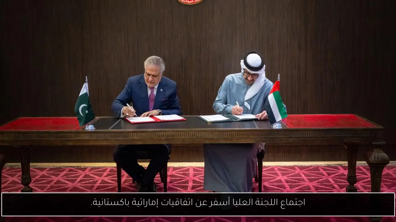 اجتماع اللجنة العليا أسفر عن اتفاقيات إماراتية باكستانية.