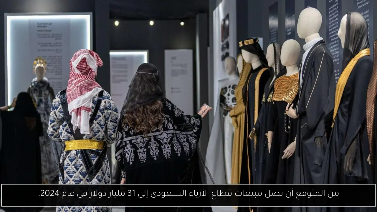 من المتوقع أن تصل مبيعات قطاع الأزياء السعودي إلى 31 مليار دولار في عام 2024.