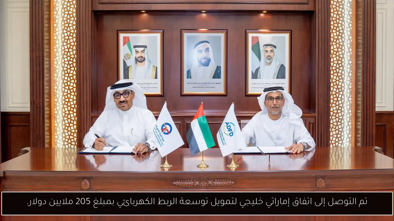 تم التوصل إلى اتفاق إماراتي خليجي لتمويل توسعة الربط الكهربائي بمبلغ 205 ملايين دولار.