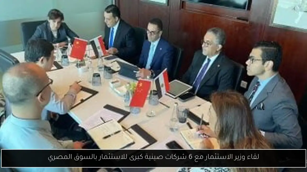 لقاء وزير الاستثمار مع 6 شركات صينية كبرى للاستثمار بالسوق المصري