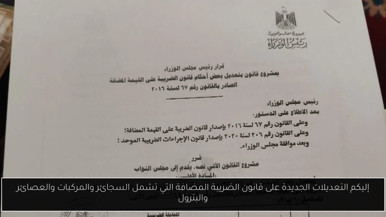 إليكم التعديلات الجديدة على قانون الضريبة المضافة التي تشمل السجائر والمركبات والعصائر والبترول