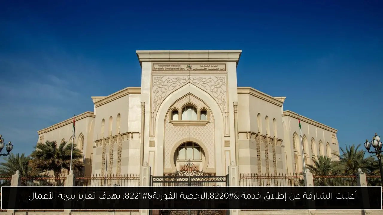 أعلنت الشارقة عن إطلاق خدمة “الرخصة الفورية” بهدف تعزيز بيئة الأعمال.