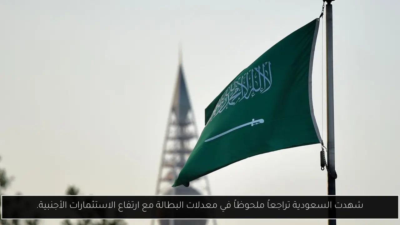 شهدت السعودية تراجعاً ملحوظاً في معدلات البطالة مع ارتفاع الاستثمارات الأجنبية.