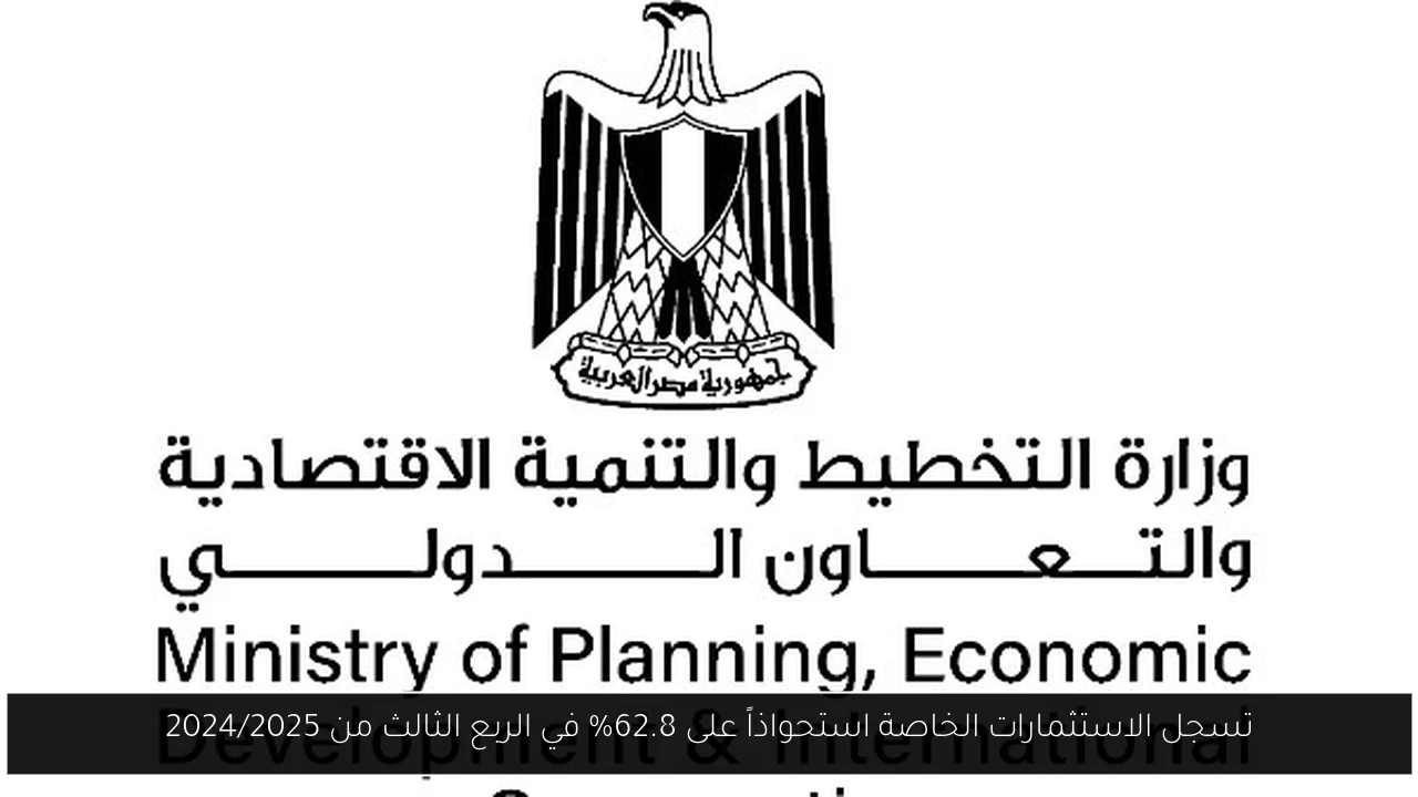 تسجل الاستثمارات الخاصة استحواذاً على 62.8% في الربع الثالث من 2024/2025