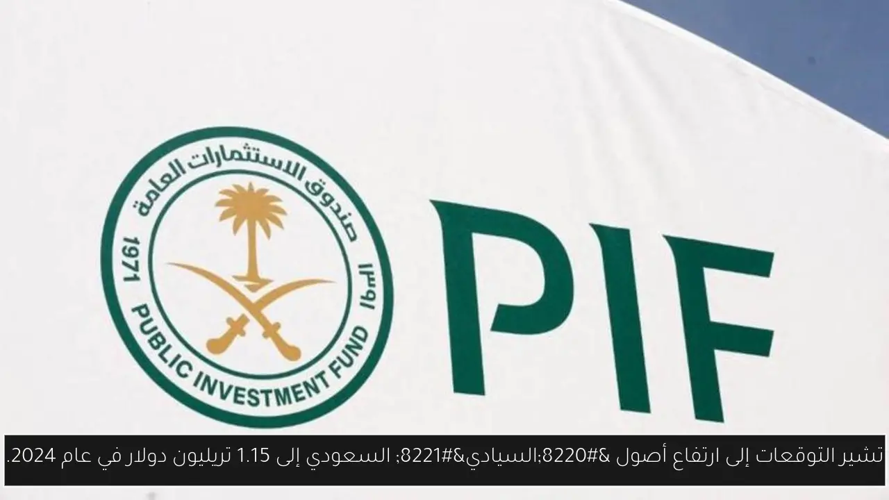 تشير التوقعات إلى ارتفاع أصول “السيادي” السعودي إلى 1.15 تريليون دولار في عام 2024.
