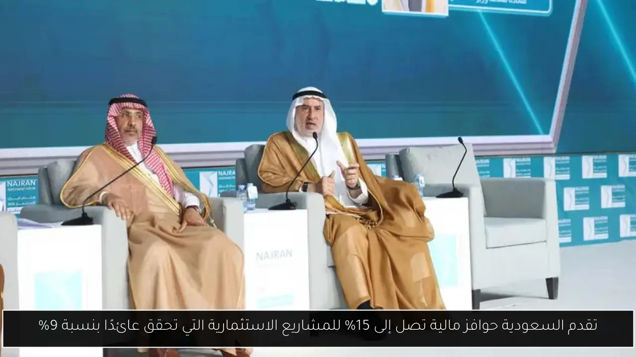 تقدم السعودية حوافز مالية تصل إلى 15% للمشاريع الاستثمارية التي تحقق عائدًا بنسبة 9%