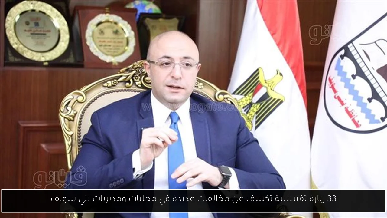 33 زيارة تفتيشية تكشف عن مخالفات عديدة في محليات ومديريات بني سويف