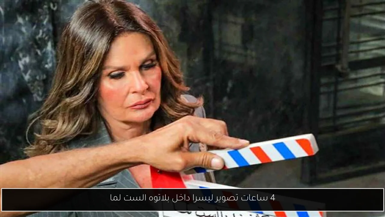4 ساعات تصوير ليسرا داخل بلاتوه الست لما