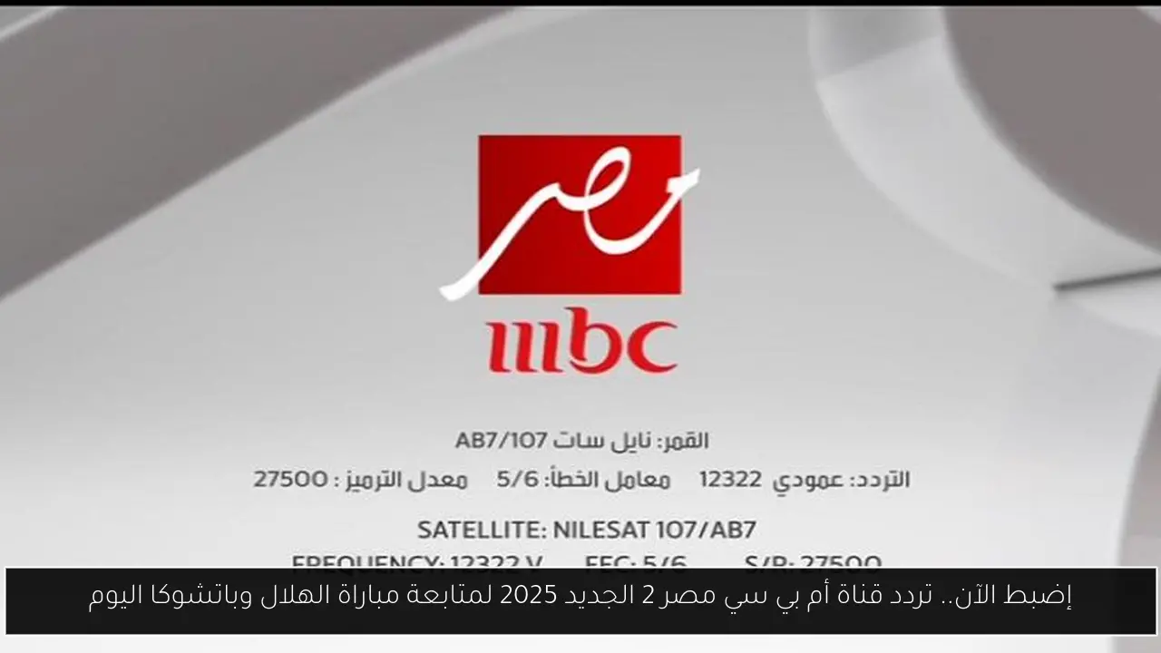 إضبط الآن.. تردد قناة أم بي سي مصر 2 الجديد 2025 لمتابعة مباراة الهلال وباتشوكا اليوم