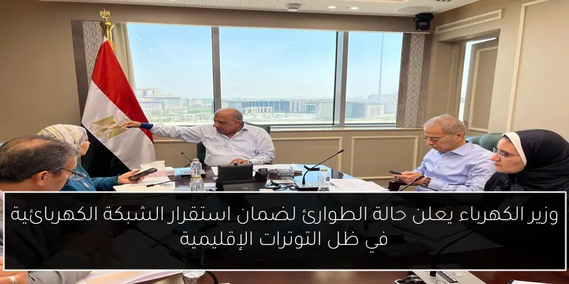وزير الكهرباء يعلن حالة الطوارئ لضمان استقرار الشبكة الكهربائية في ظل التوترات الإقليمية
