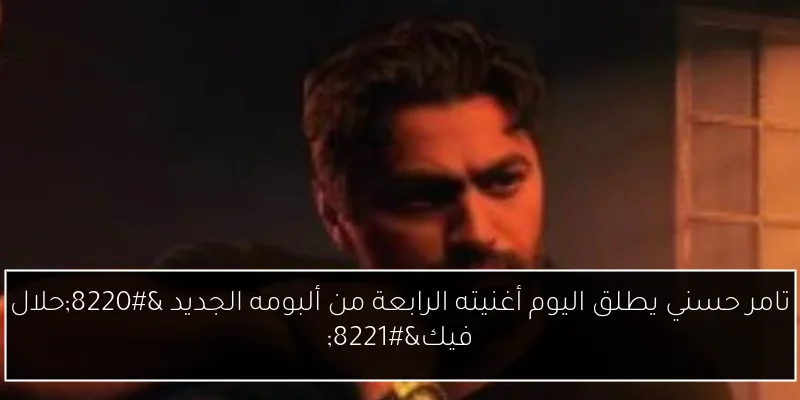 تامر حسني يطلق اليوم أغنيته الرابعة من ألبومه الجديد “حلال فيك”