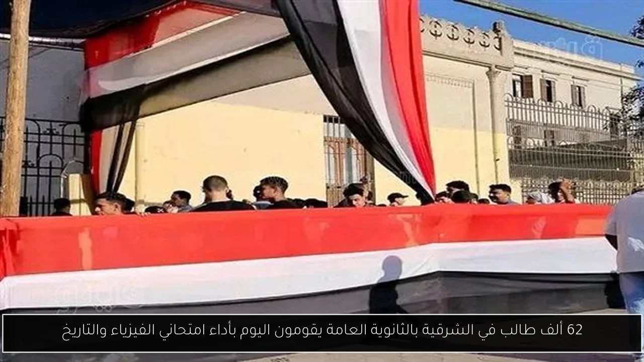 62 ألف طالب في الشرقية بالثانوية العامة يقومون اليوم بأداء امتحاني الفيزياء والتاريخ