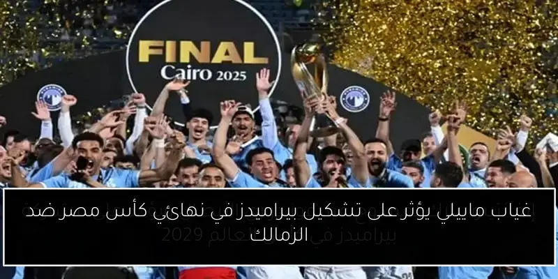 غياب ماييلي يؤثر على تشكيل بيراميدز في نهائي كأس مصر ضد الزمالك