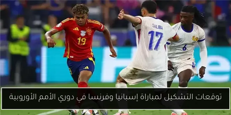 توقعات التشكيل لمباراة إسبانيا وفرنسا في دوري الأمم الأوروبية