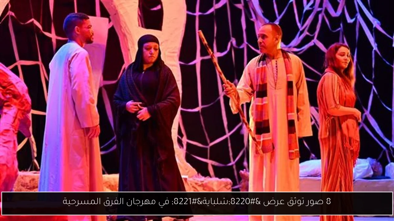 8 صور توثق عرض “شلباية” في مهرجان الفرق المسرحية