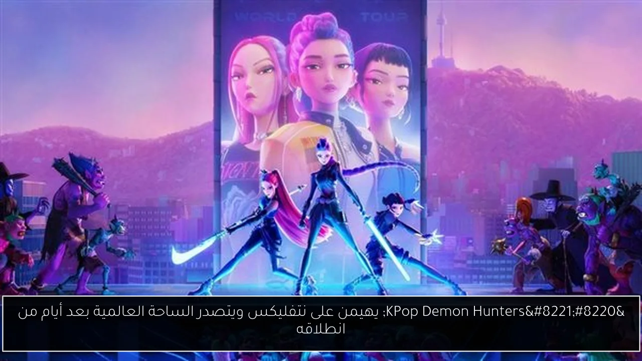 “KPop Demon Hunters” يهيمن على نتفليكس ويتصدر الساحة العالمية بعد أيام من انطلاقه
