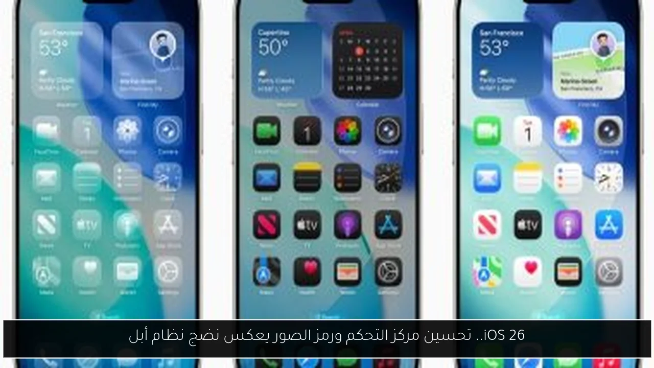 iOS 26.. تحسين مركز التحكم ورمز الصور يعكس نضج نظام أبل